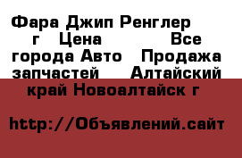 Фара Джип Ренглер JK,07г › Цена ­ 4 800 - Все города Авто » Продажа запчастей   . Алтайский край,Новоалтайск г.